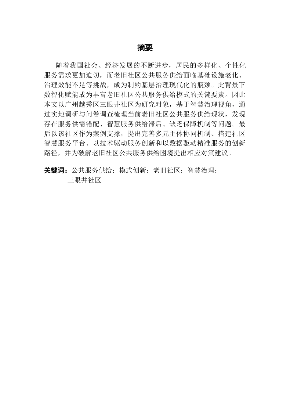 25年CH城市管理 关键词：公共服务供给；模式创新；老旧社区；智慧治理；终稿-约19661字符.docx_第1页