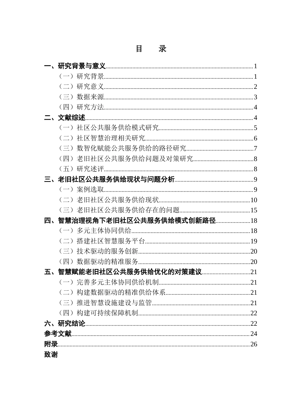 25年CH城市管理 关键词：公共服务供给；模式创新；老旧社区；智慧治理；终稿-约19661字符.docx_第3页