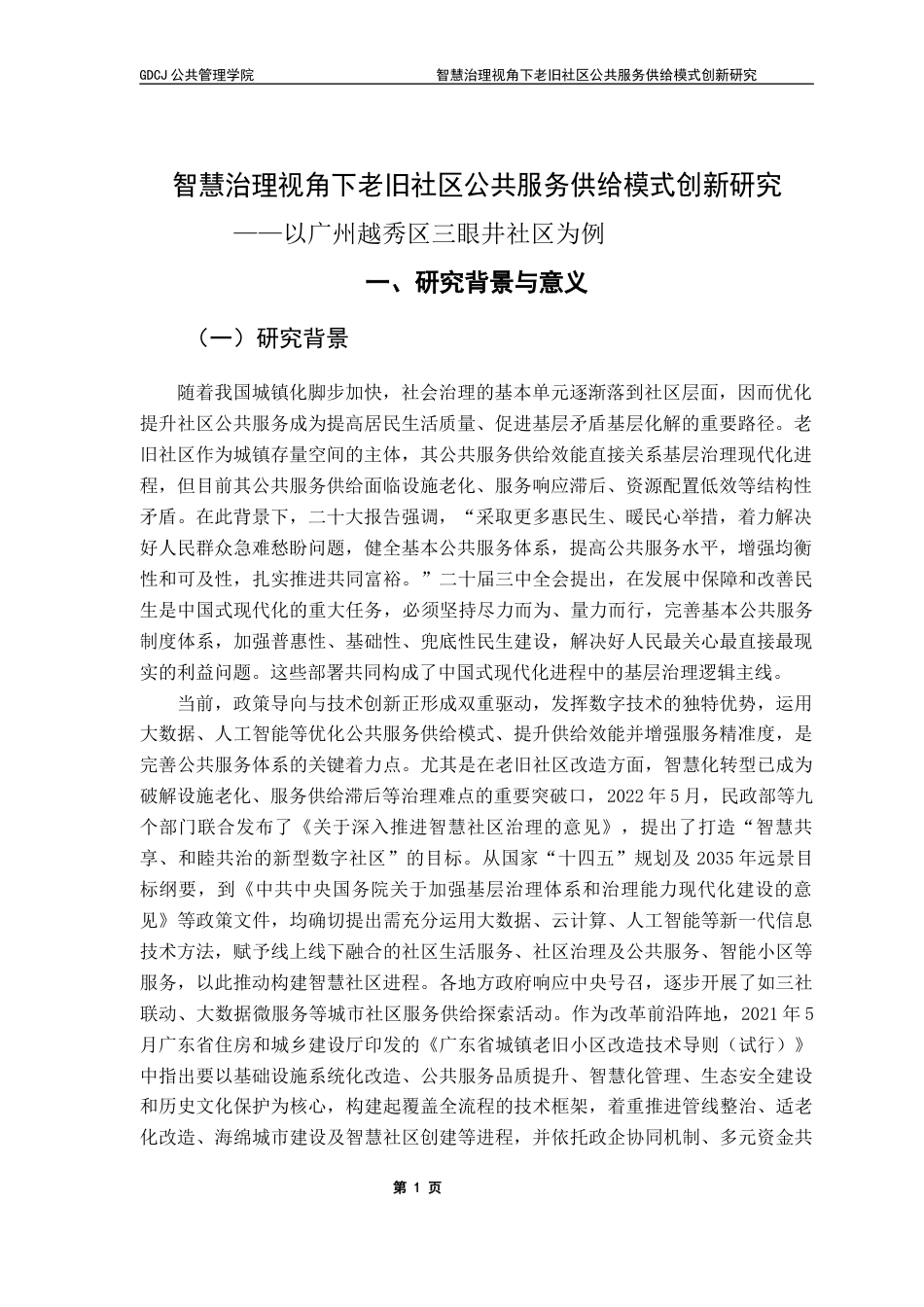 25年CH城市管理 关键词：公共服务供给；模式创新；老旧社区；智慧治理；终稿-约19661字符.docx_第4页