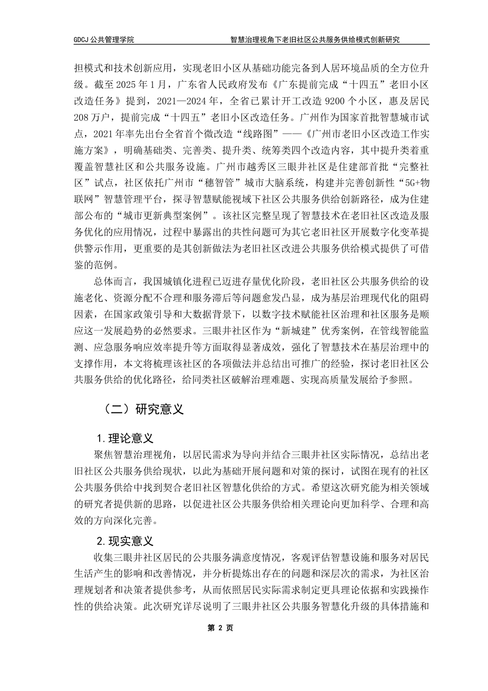 25年CH城市管理 关键词：公共服务供给；模式创新；老旧社区；智慧治理；终稿-约19661字符.docx_第5页
