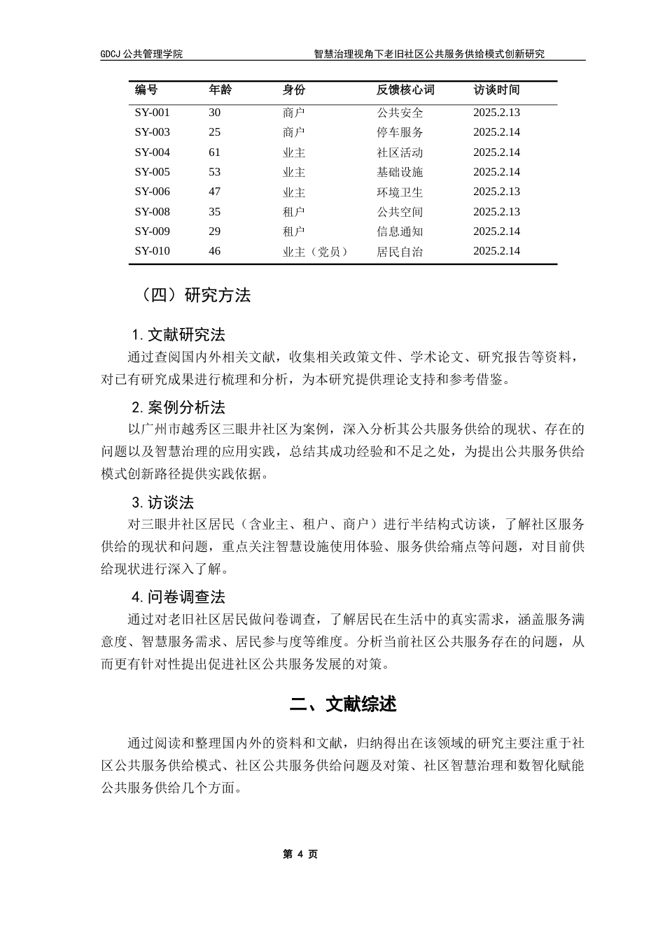 25年CH城市管理 关键词：公共服务供给；模式创新；老旧社区；智慧治理；终稿-约19661字符.docx_第7页