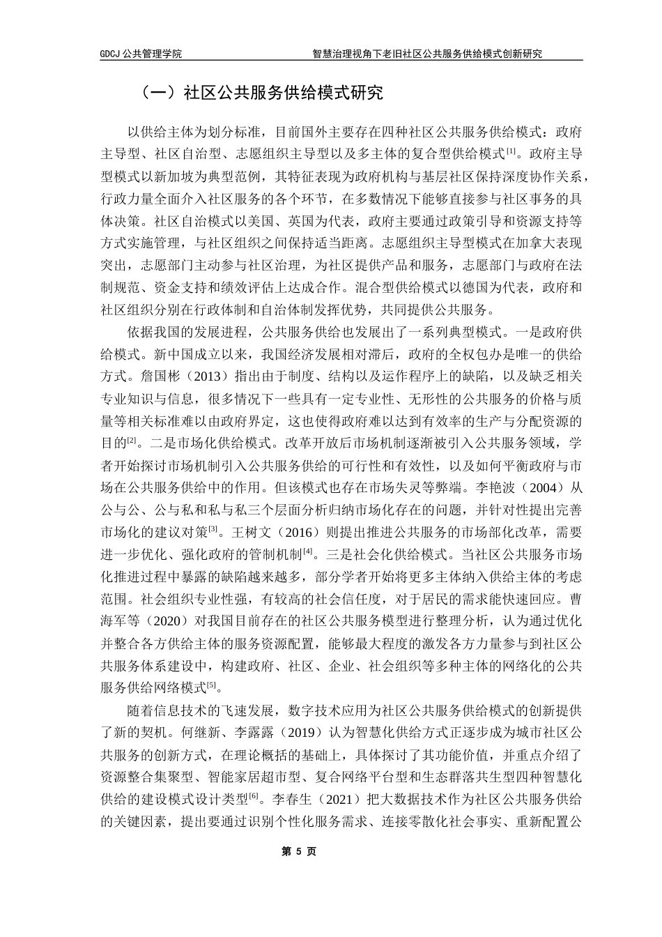 25年CH城市管理 关键词：公共服务供给；模式创新；老旧社区；智慧治理；终稿-约19661字符.docx_第8页