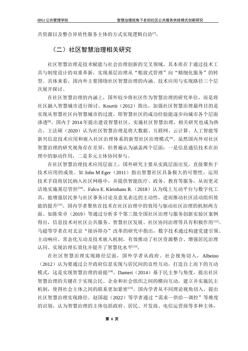 25年CH城市管理 关键词：公共服务供给；模式创新；老旧社区；智慧治理；终稿-约19661字符.docx_第9页