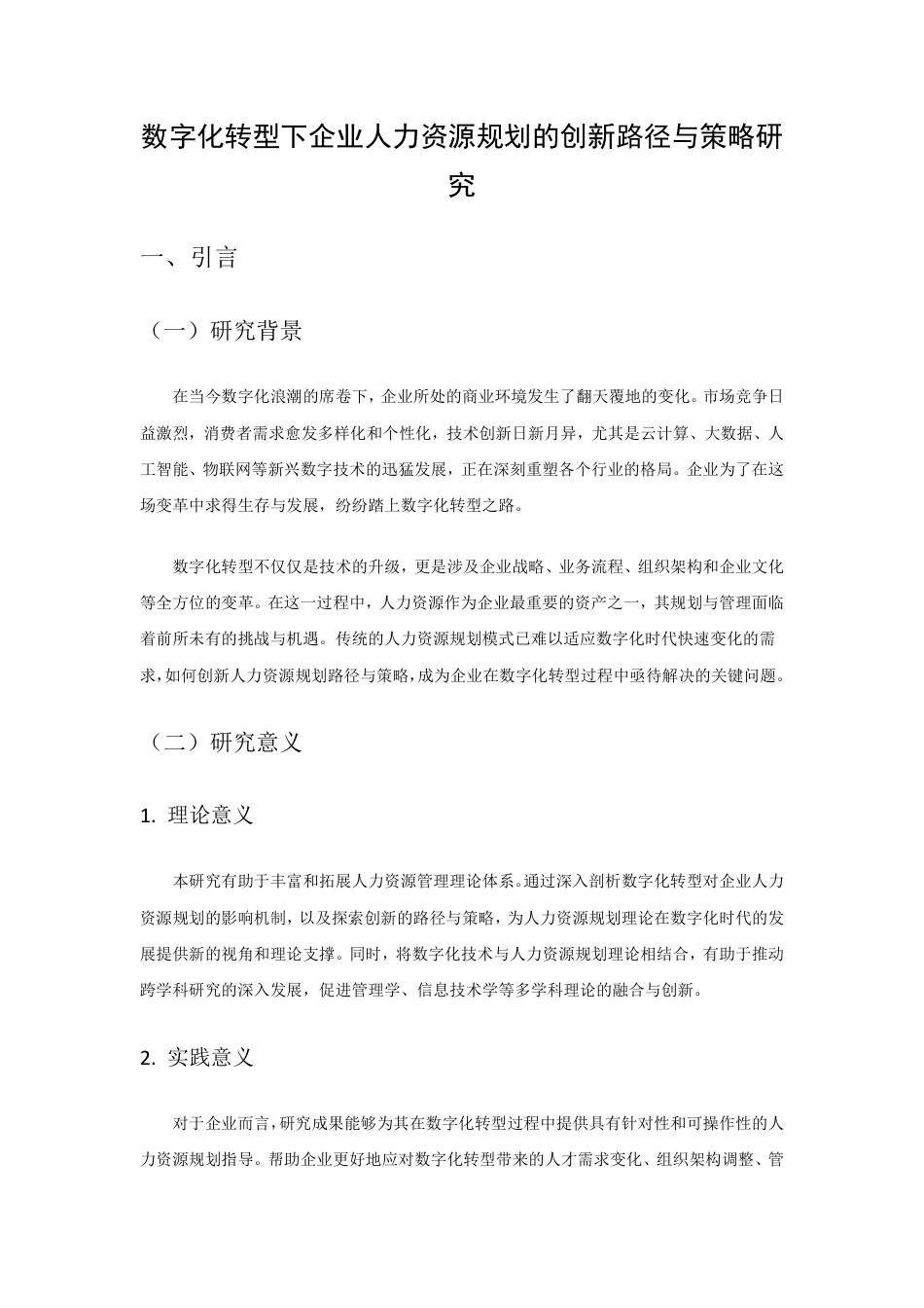 25年CH人力资源管理-校园招聘中企业雇主品牌建设与吸引人才的策略研究-约8671字符.pdf_第1页