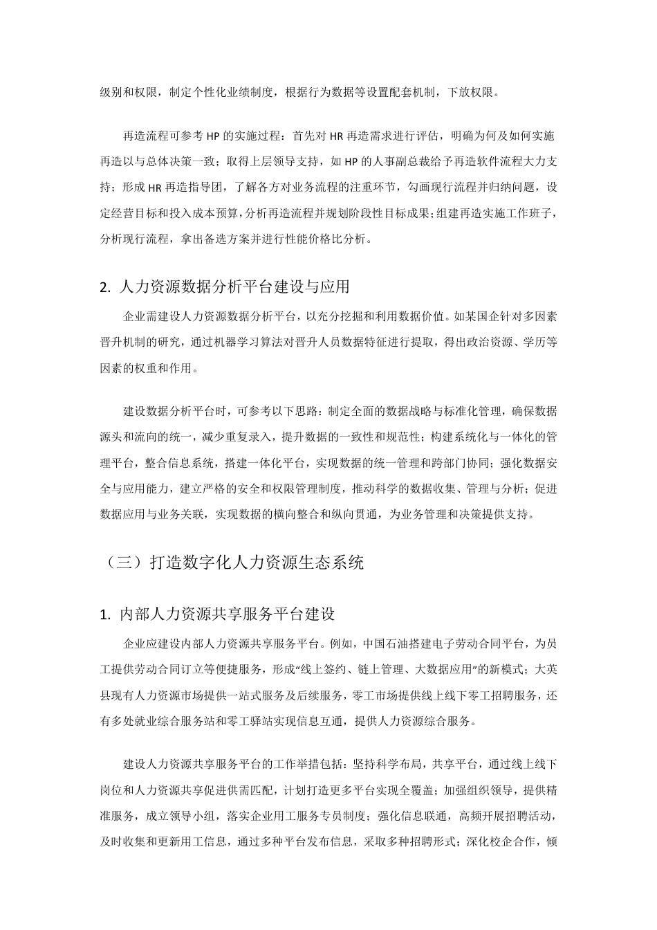 25年CH人力资源管理-校园招聘中企业雇主品牌建设与吸引人才的策略研究-约8671字符.pdf_第9页