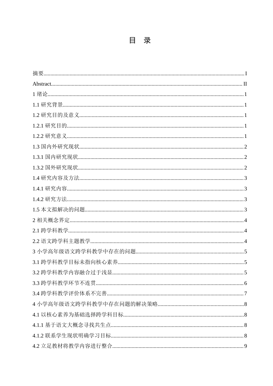 25年CH小学教育 小学高年级语文跨学科教学中存在的问题及解决策略-约15603字符.doc_第4页