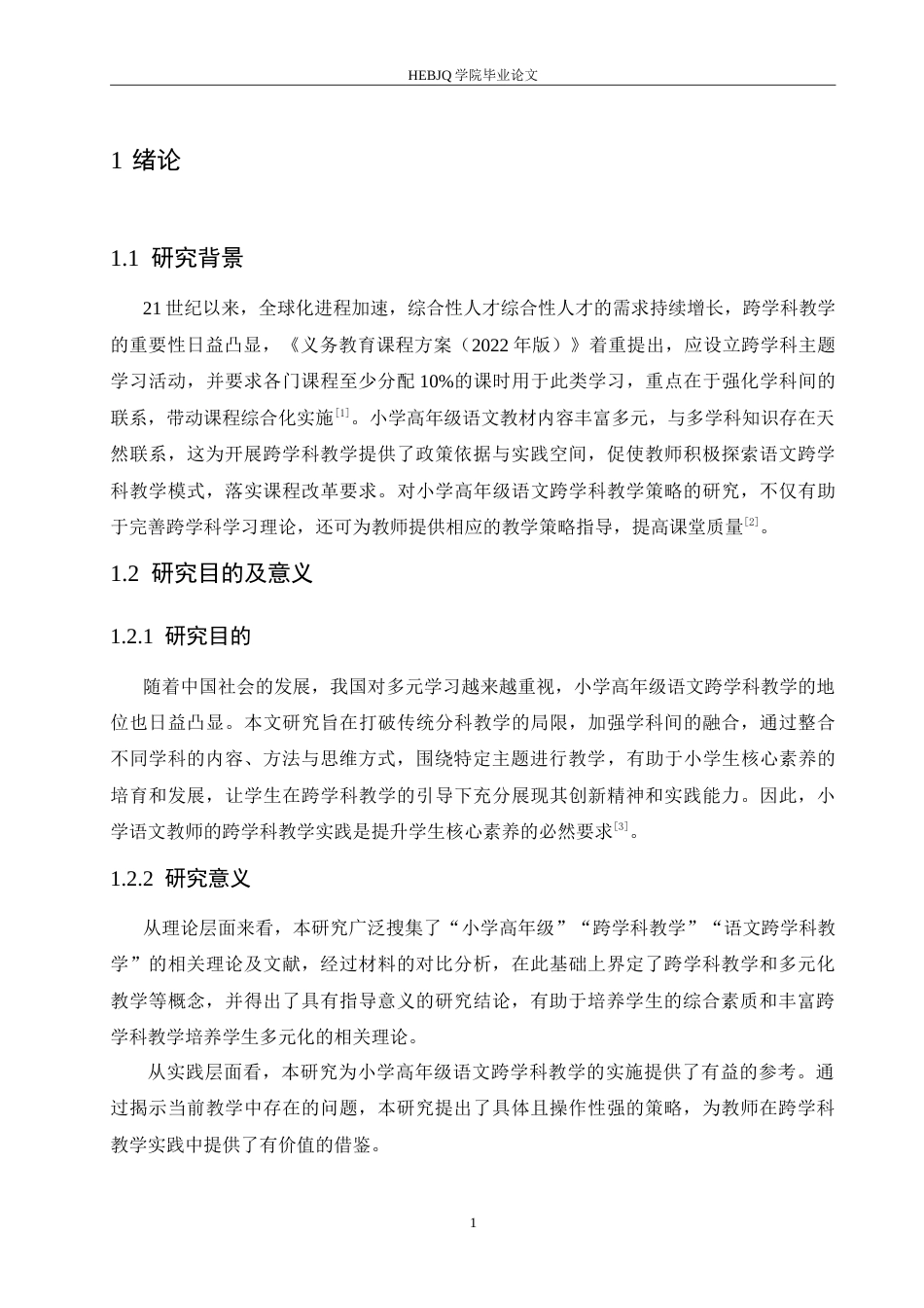25年CH小学教育 小学高年级语文跨学科教学中存在的问题及解决策略-约15603字符.doc_第6页
