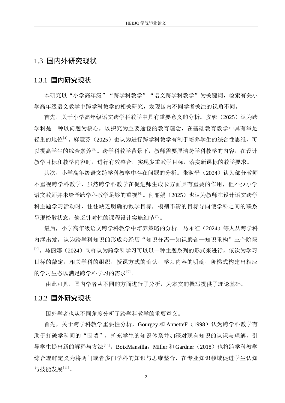 25年CH小学教育 小学高年级语文跨学科教学中存在的问题及解决策略-约15603字符.doc_第7页
