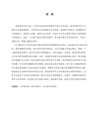25年CH小学教育 小学高年级语文跨学科教学中存在的问题及解决策略-约15603字符.doc
