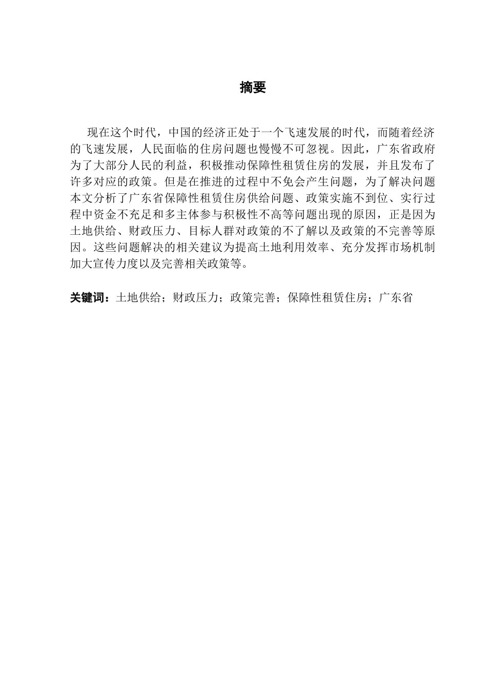 25年CH房地产开发与管理 广东省保障性租赁住房发展现状与存在问题研究终稿-约15599字符.docx_第2页