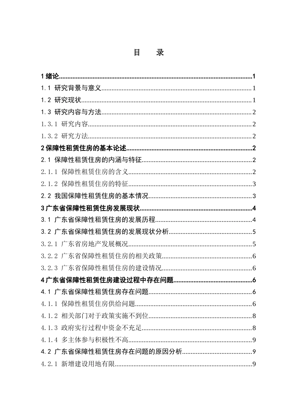 25年CH房地产开发与管理 广东省保障性租赁住房发展现状与存在问题研究终稿-约15599字符.docx_第4页