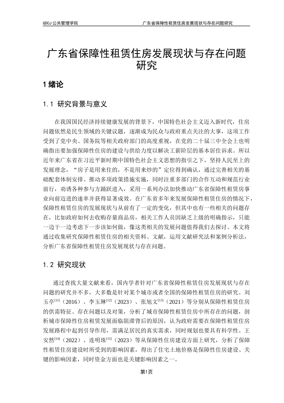 25年CH房地产开发与管理 广东省保障性租赁住房发展现状与存在问题研究终稿-约15599字符.docx_第6页