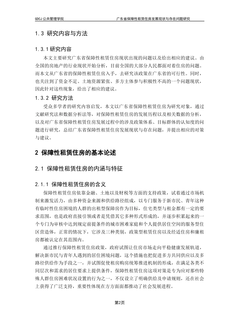 25年CH房地产开发与管理 广东省保障性租赁住房发展现状与存在问题研究终稿-约15599字符.docx_第7页