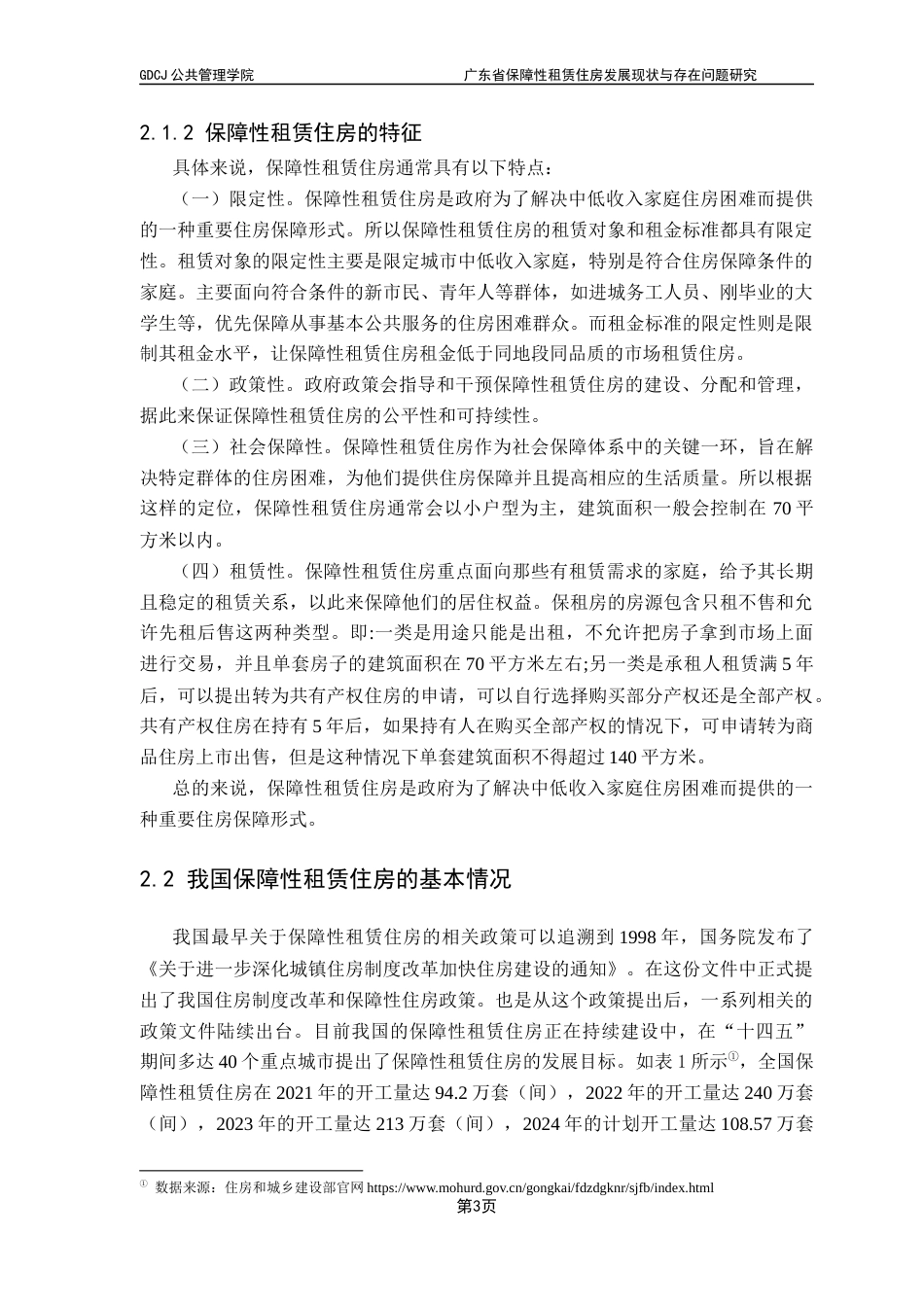 25年CH房地产开发与管理 广东省保障性租赁住房发展现状与存在问题研究终稿-约15599字符.docx_第8页