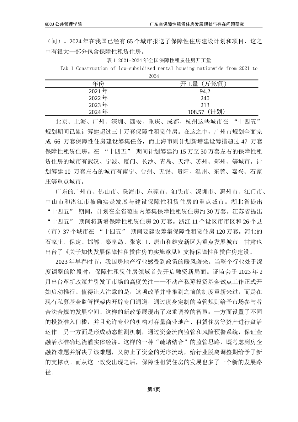 25年CH房地产开发与管理 广东省保障性租赁住房发展现状与存在问题研究终稿-约15599字符.docx_第9页