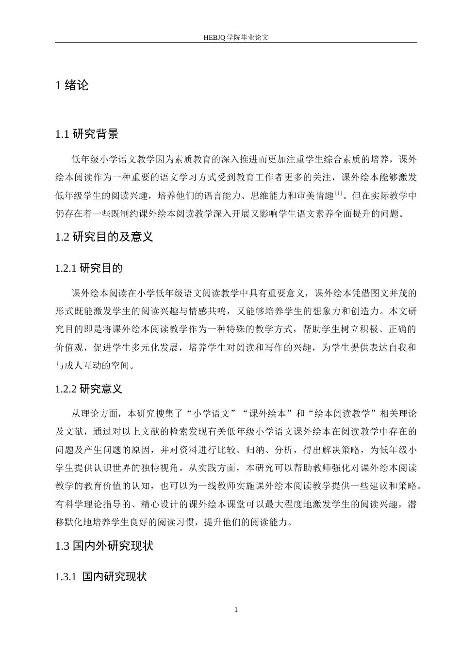 25年CH小学教育 低年级小学语文课外绘本阅读教学中存在的问题及对策-约15767字符.doc_第7页