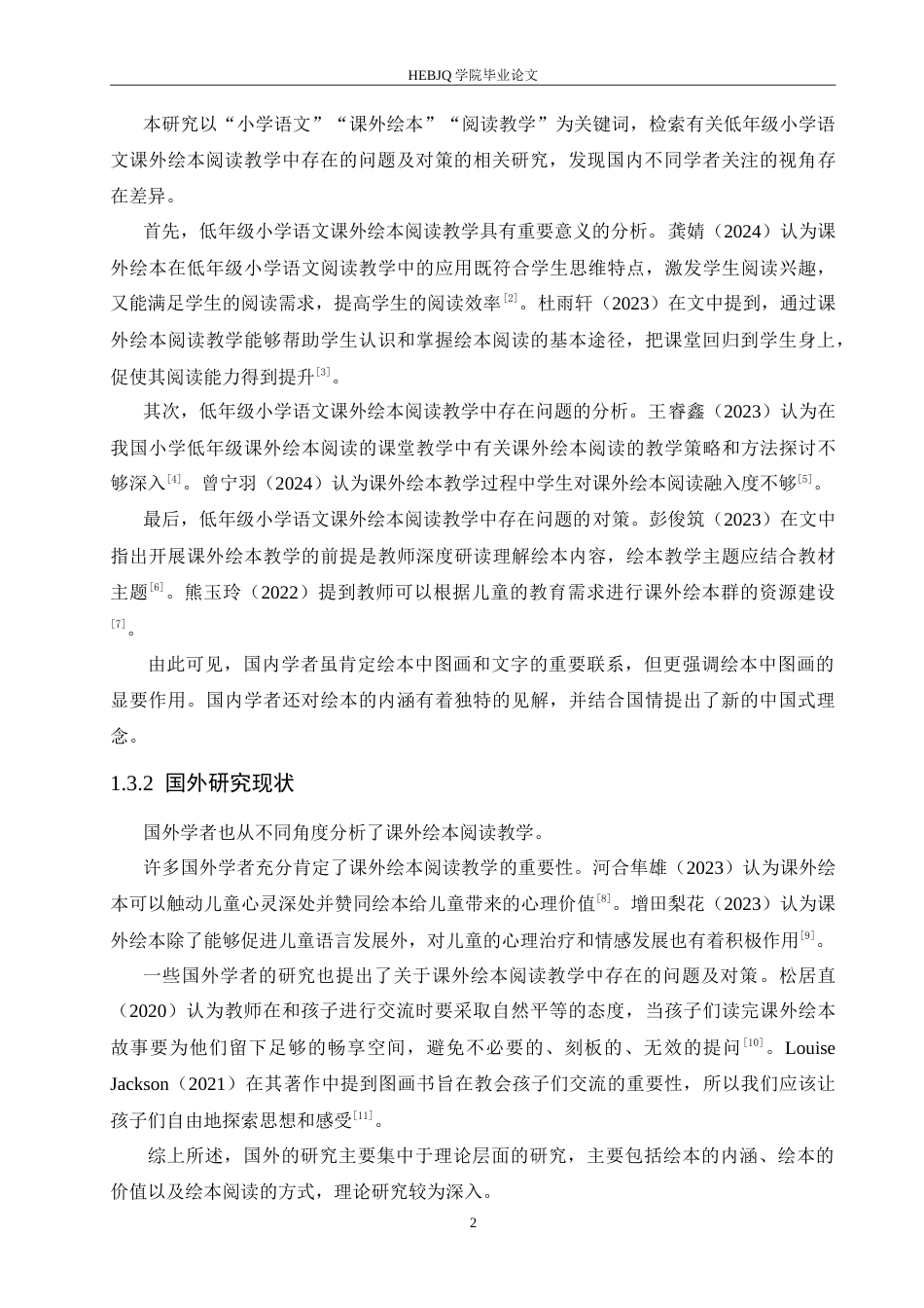 25年CH小学教育 低年级小学语文课外绘本阅读教学中存在的问题及对策-约15767字符.doc_第8页