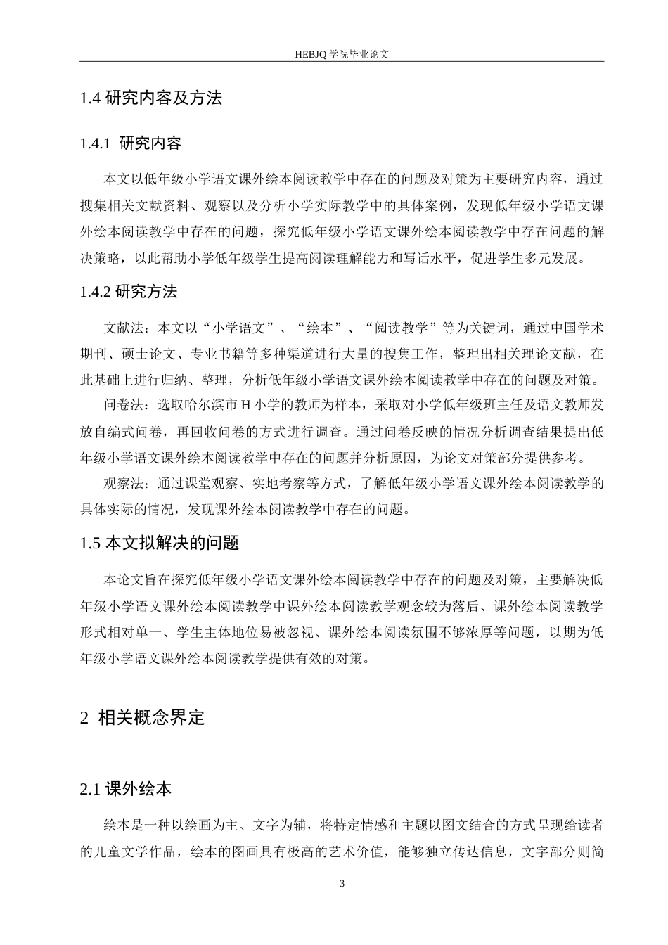 25年CH小学教育 低年级小学语文课外绘本阅读教学中存在的问题及对策-约15767字符.doc_第9页