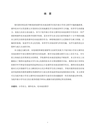 25年CH小学教育 低年级小学语文课外绘本阅读教学中存在的问题及对策-约15767字符.doc