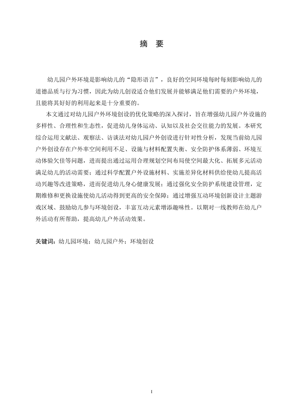 25年CH学前教育 幼儿园户外环境创设的优化策略.doc_第1页