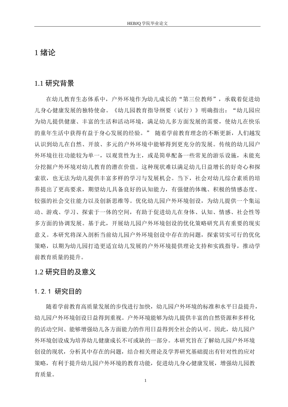 25年CH学前教育 幼儿园户外环境创设的优化策略.doc_第5页
