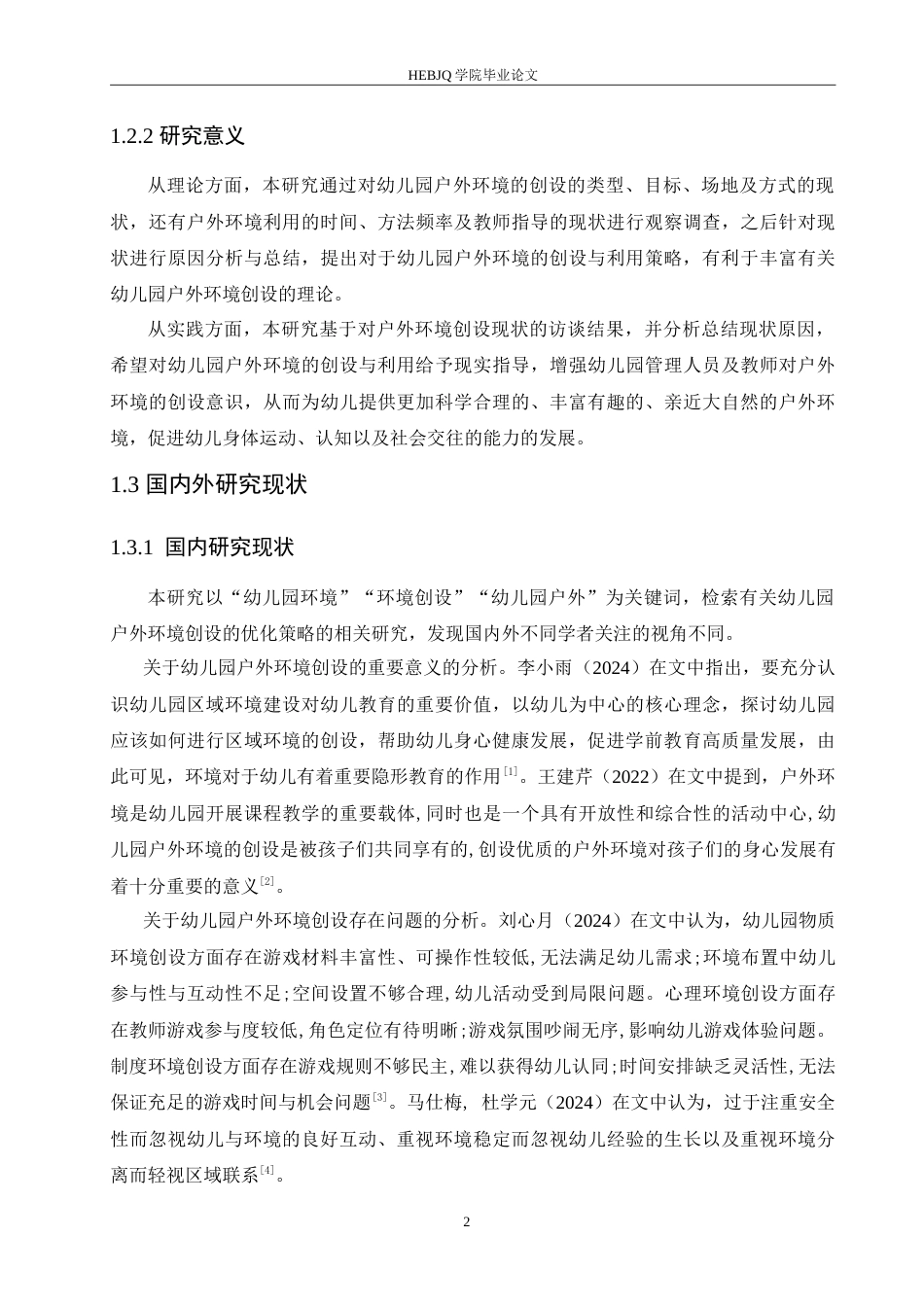 25年CH学前教育 幼儿园户外环境创设的优化策略.doc_第6页