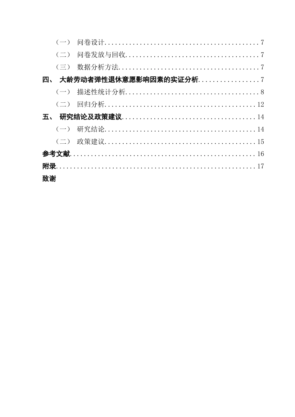 25年CH劳动与社会保障 延迟退休政策背景下大龄劳动者-约19493字符.doc_第3页