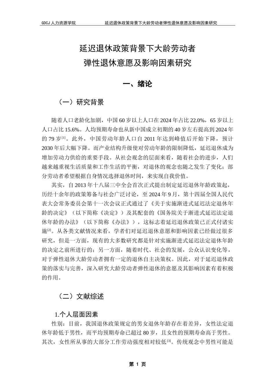 25年CH劳动与社会保障 延迟退休政策背景下大龄劳动者-约19493字符.doc_第4页