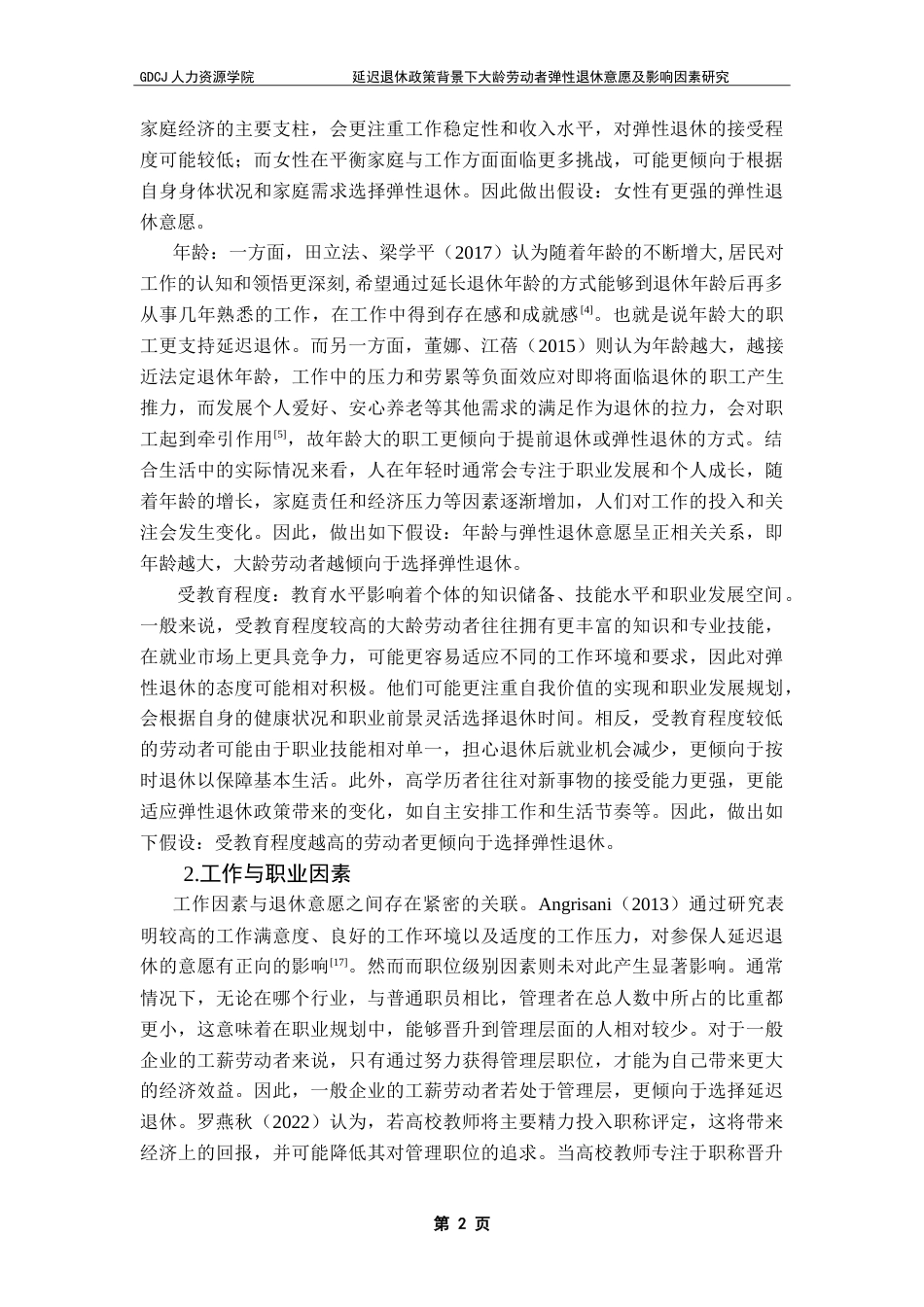 25年CH劳动与社会保障 延迟退休政策背景下大龄劳动者-约19493字符.doc_第5页