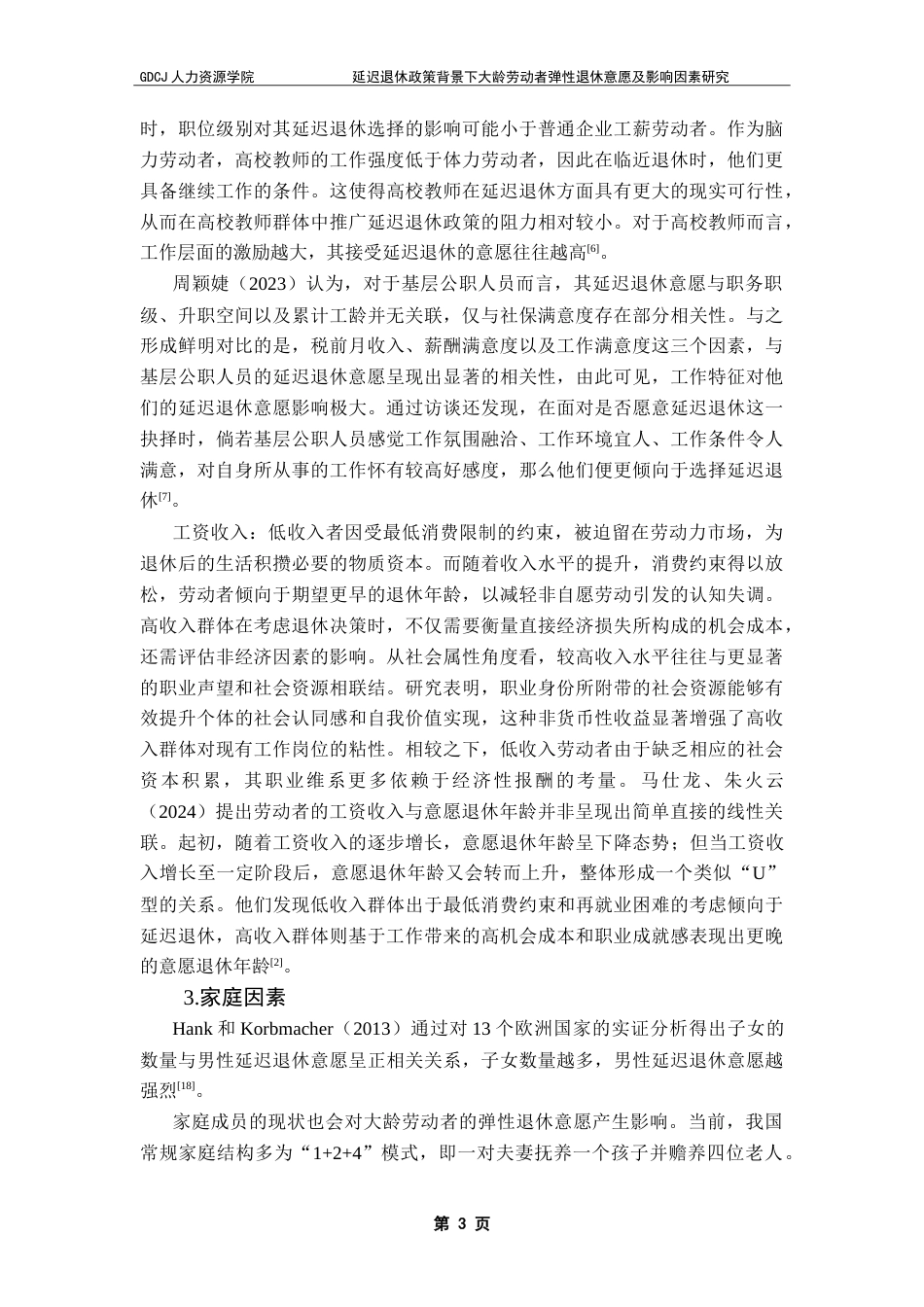 25年CH劳动与社会保障 延迟退休政策背景下大龄劳动者-约19493字符.doc_第6页