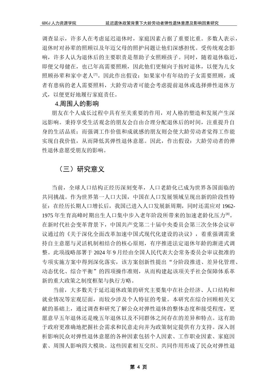 25年CH劳动与社会保障 延迟退休政策背景下大龄劳动者-约19493字符.doc_第7页