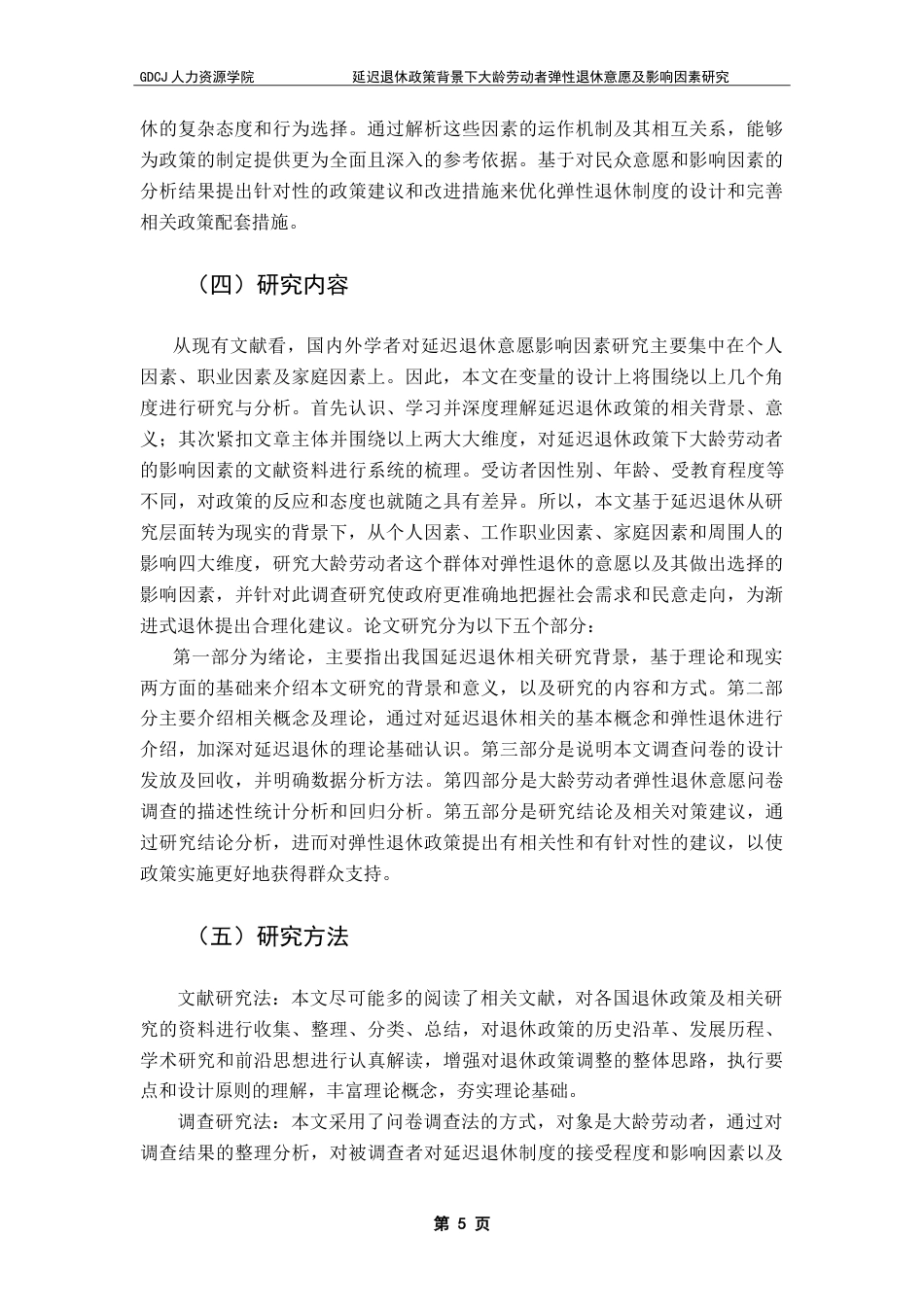 25年CH劳动与社会保障 延迟退休政策背景下大龄劳动者-约19493字符.doc_第8页