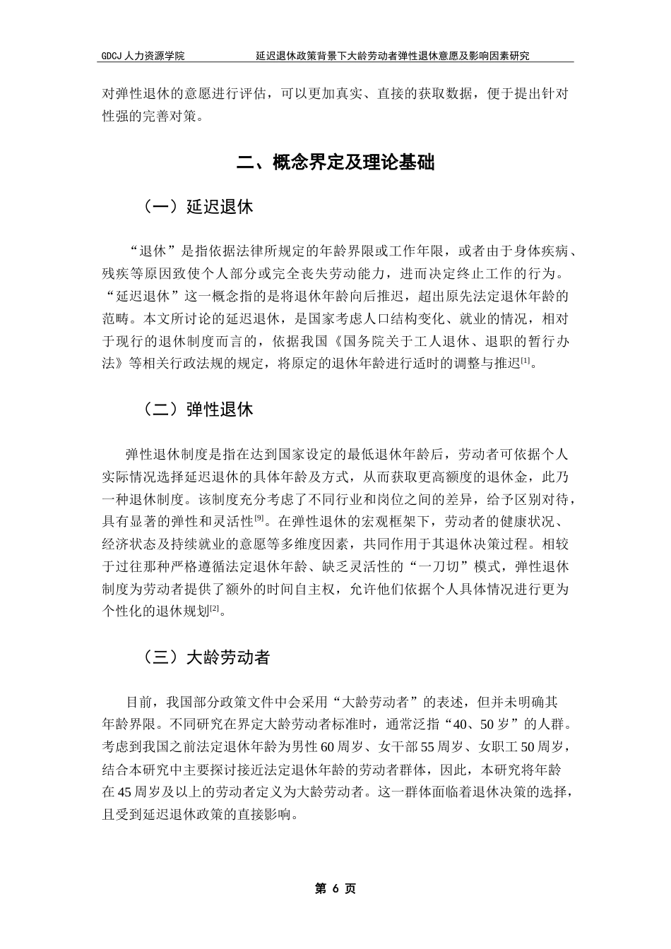 25年CH劳动与社会保障 延迟退休政策背景下大龄劳动者-约19493字符.doc_第9页