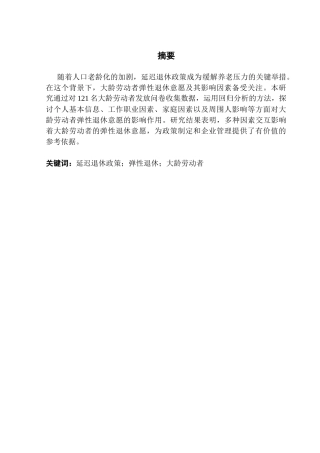 25年CH劳动与社会保障 延迟退休政策背景下大龄劳动者-约19493字符.doc