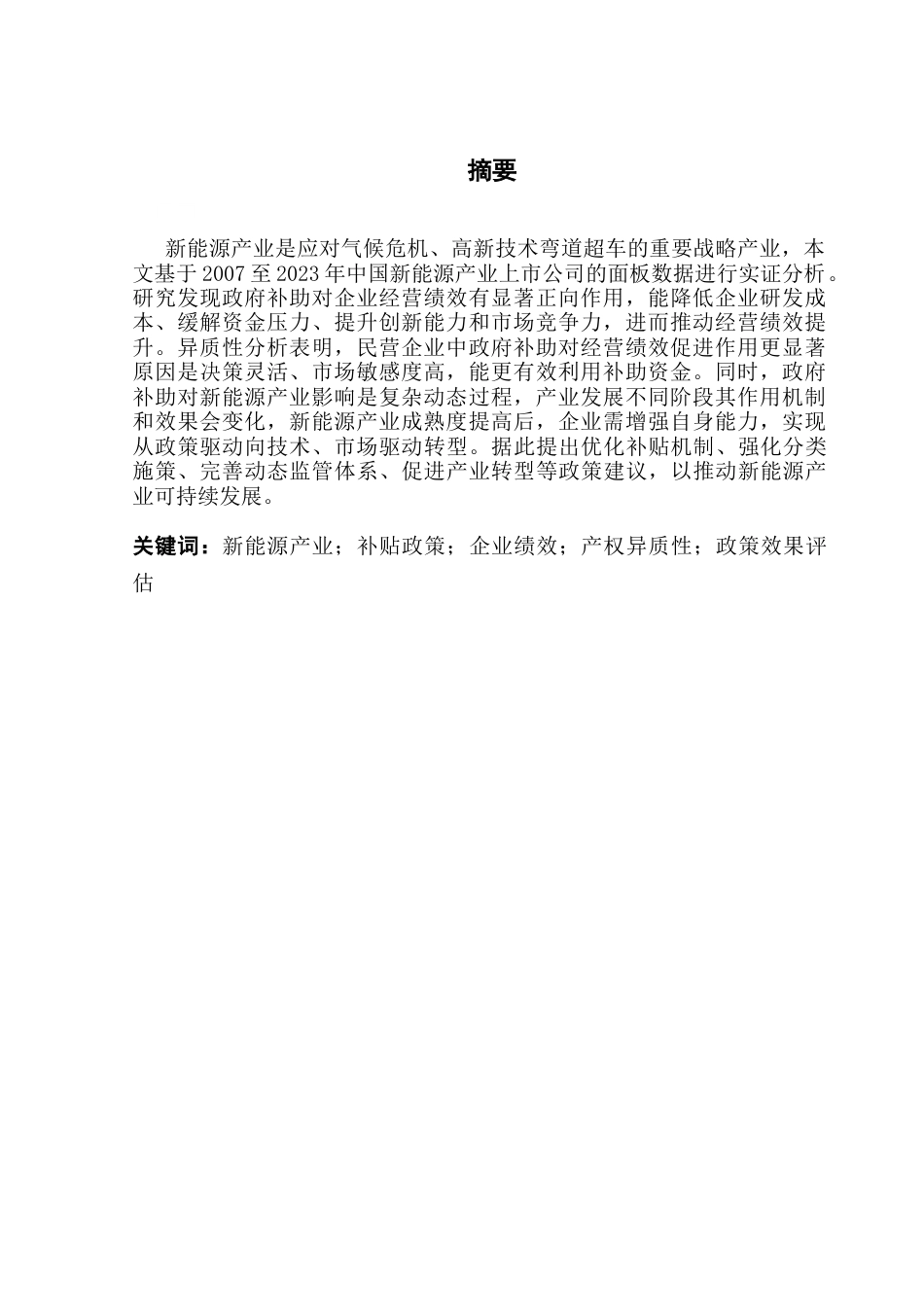 25年CH经济学 政府补助对新能源产业绩效的影响研究终稿-约11294字符.docx_第3页