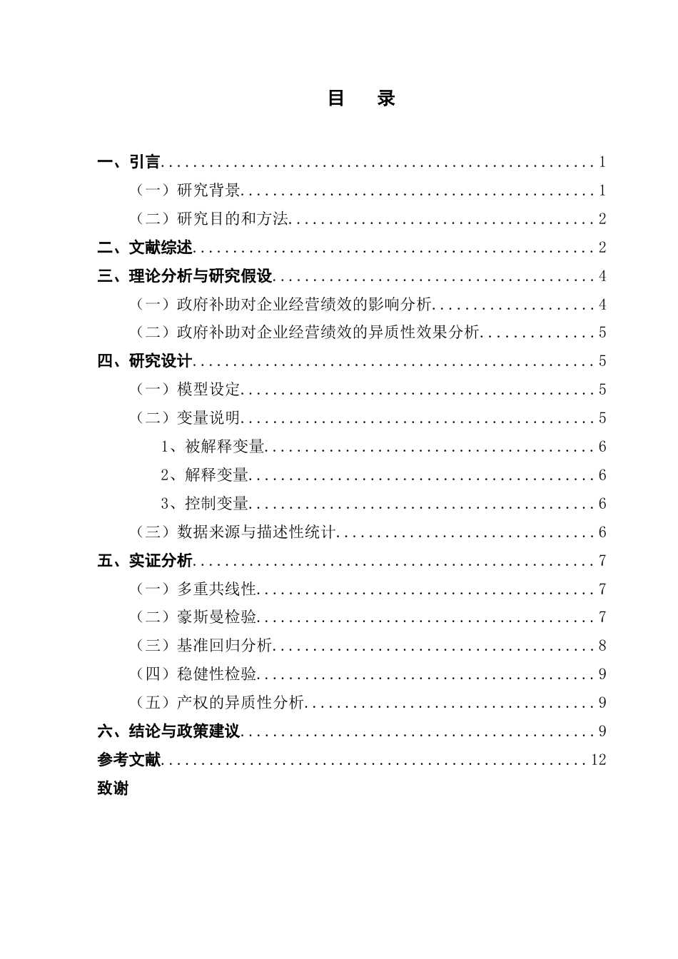 25年CH经济学 政府补助对新能源产业绩效的影响研究终稿-约11294字符.docx_第5页