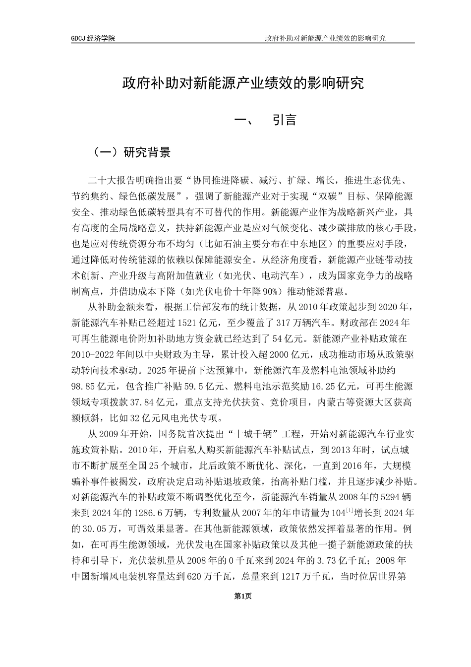 25年CH经济学 政府补助对新能源产业绩效的影响研究终稿-约11294字符.docx_第6页