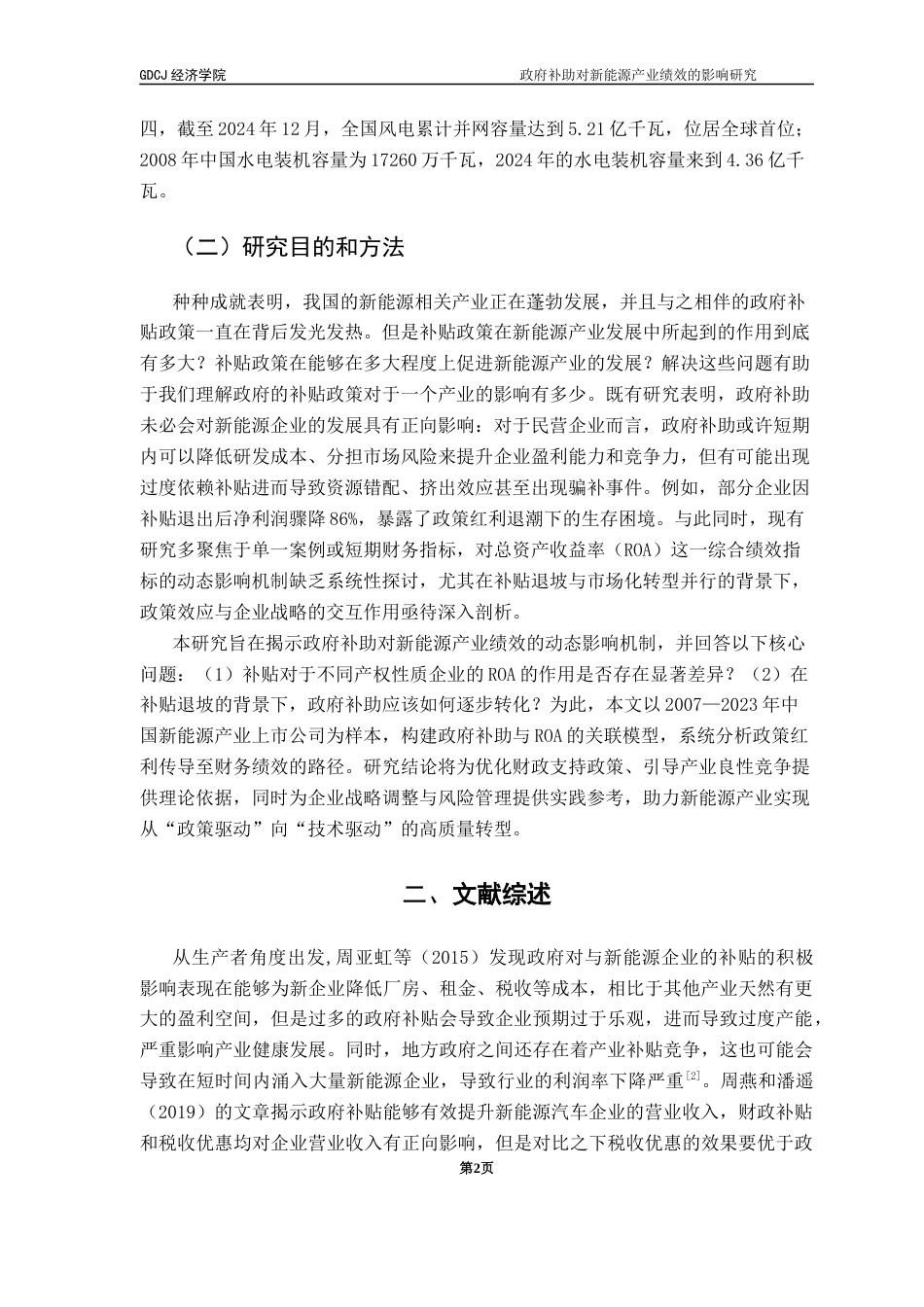 25年CH经济学 政府补助对新能源产业绩效的影响研究终稿-约11294字符.docx_第7页