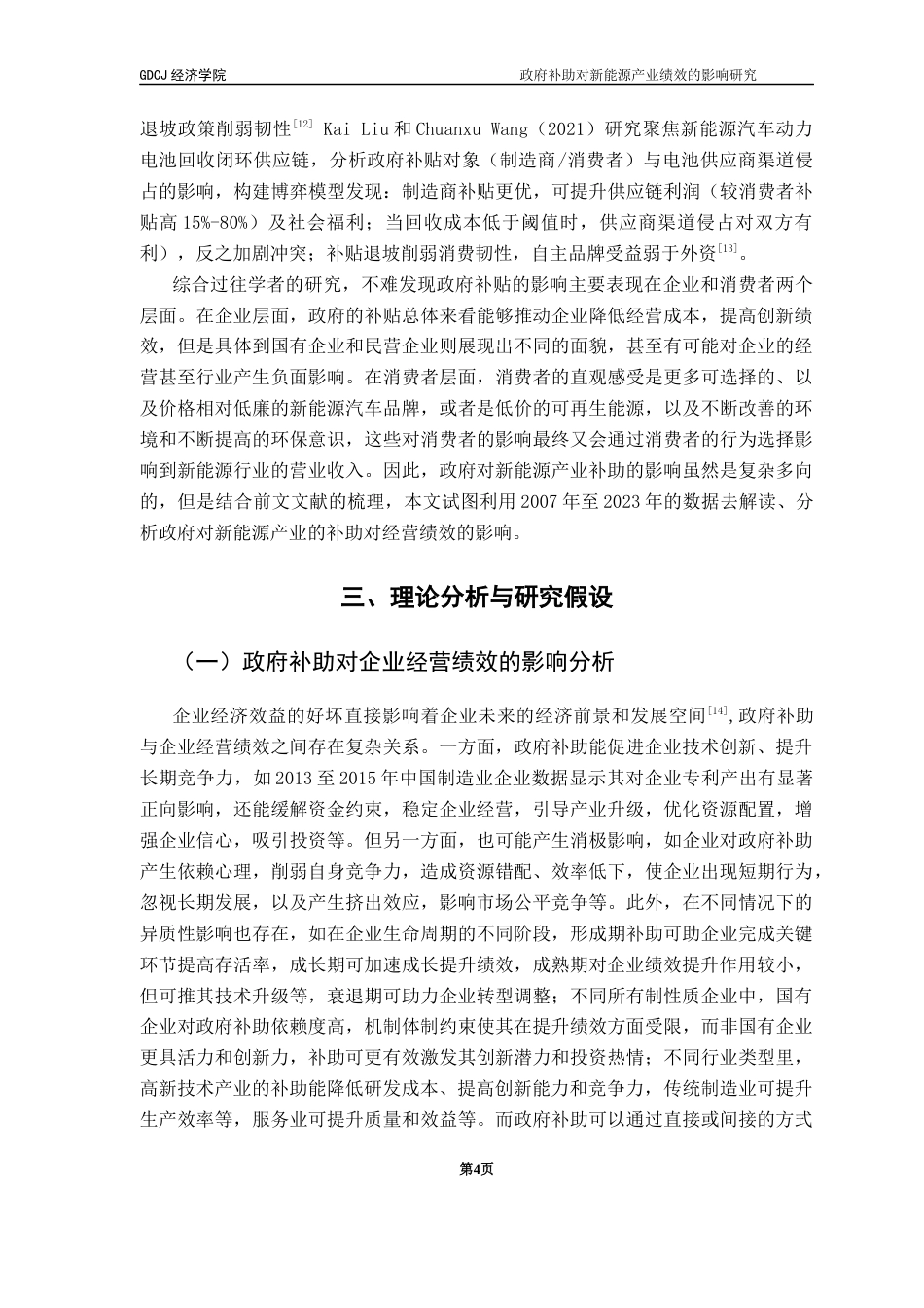 25年CH经济学 政府补助对新能源产业绩效的影响研究终稿-约11294字符.docx_第9页