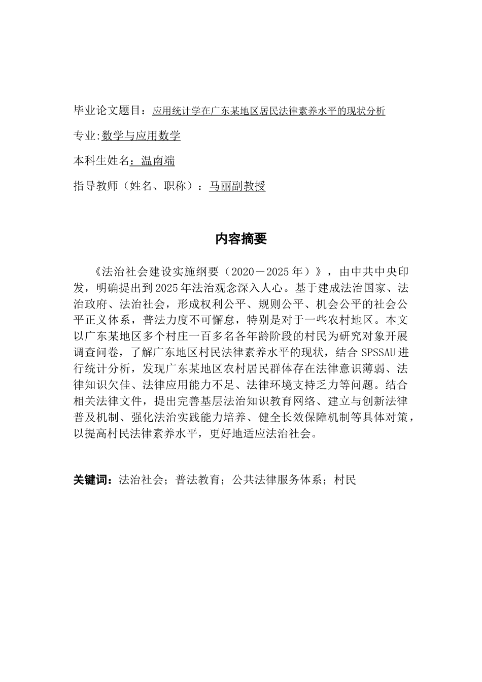 25年CH数学与应用数学 应用统计学在广东某地区居民法律素养水平的现状分析专业_数学与应用数学终稿-约11595字符.docx_第1页