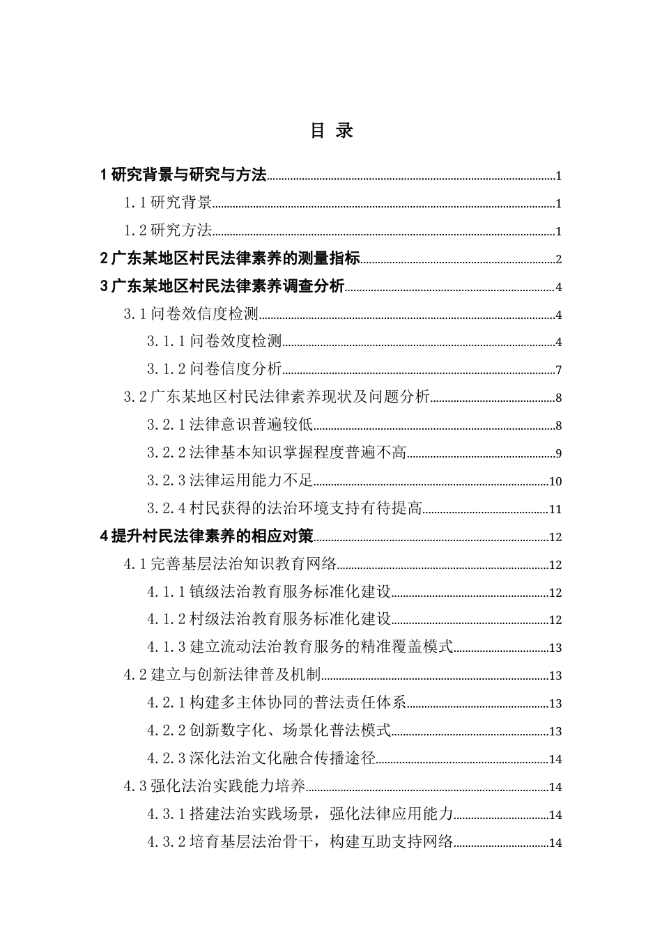 25年CH数学与应用数学 应用统计学在广东某地区居民法律素养水平的现状分析专业_数学与应用数学终稿-约11595字符.docx_第4页