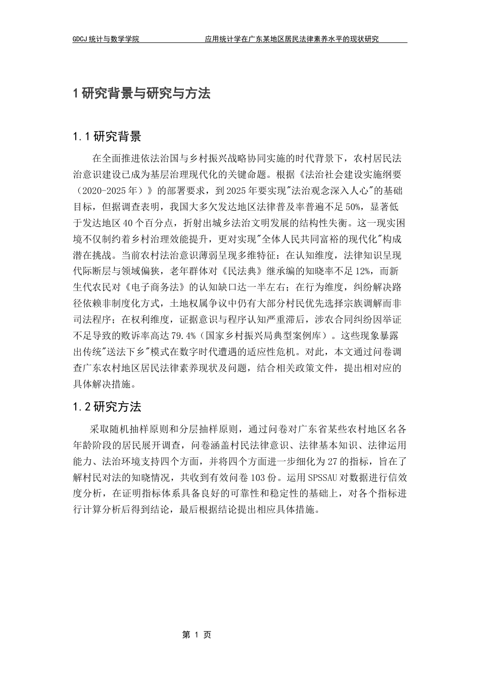 25年CH数学与应用数学 应用统计学在广东某地区居民法律素养水平的现状分析专业_数学与应用数学终稿-约11595字符.docx_第6页