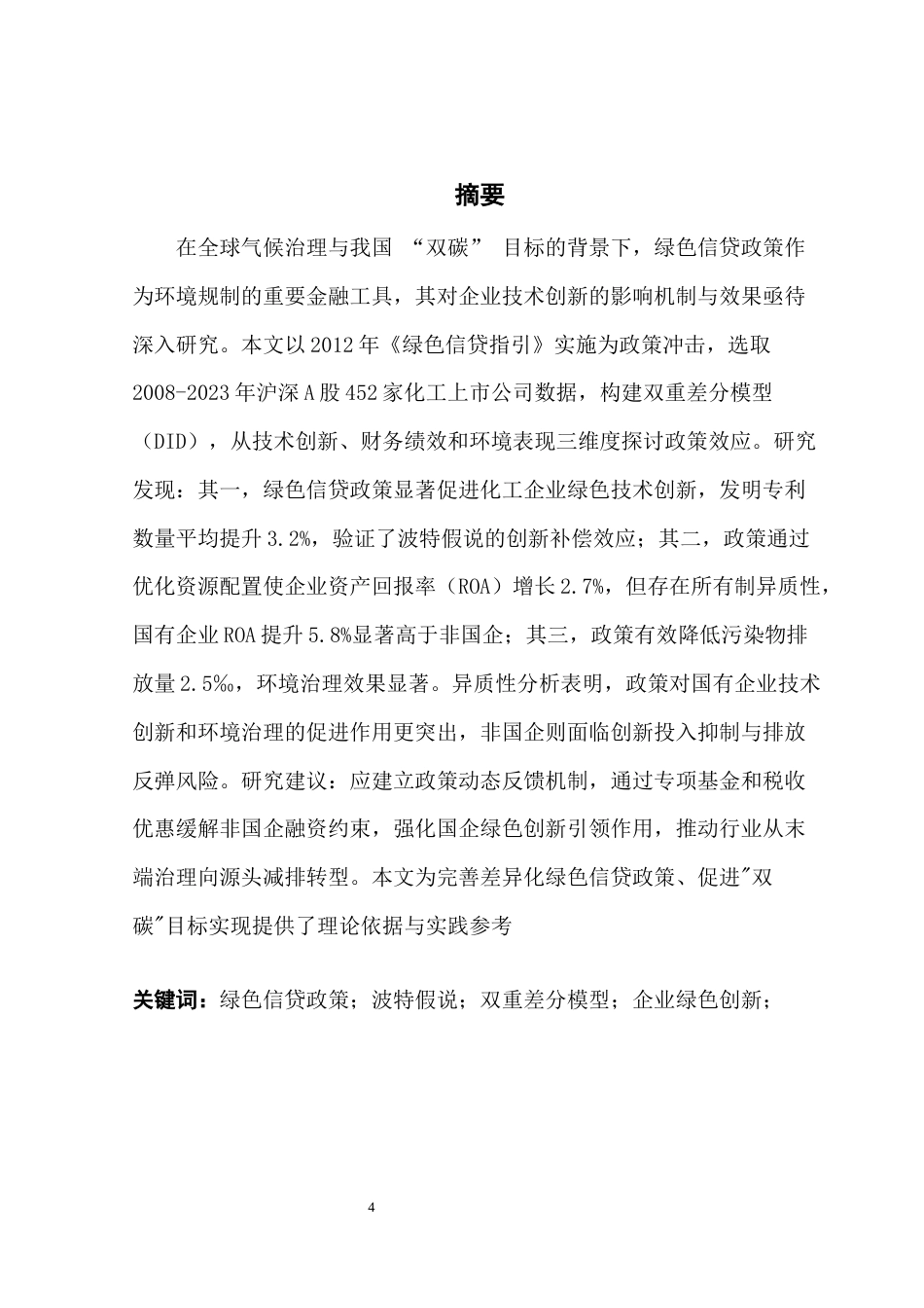 25年CH金融大数据 关键词：绿色信贷政策；波特假说；双重差分模型；企业绿色创新；终稿-约12212字符.docx_第2页