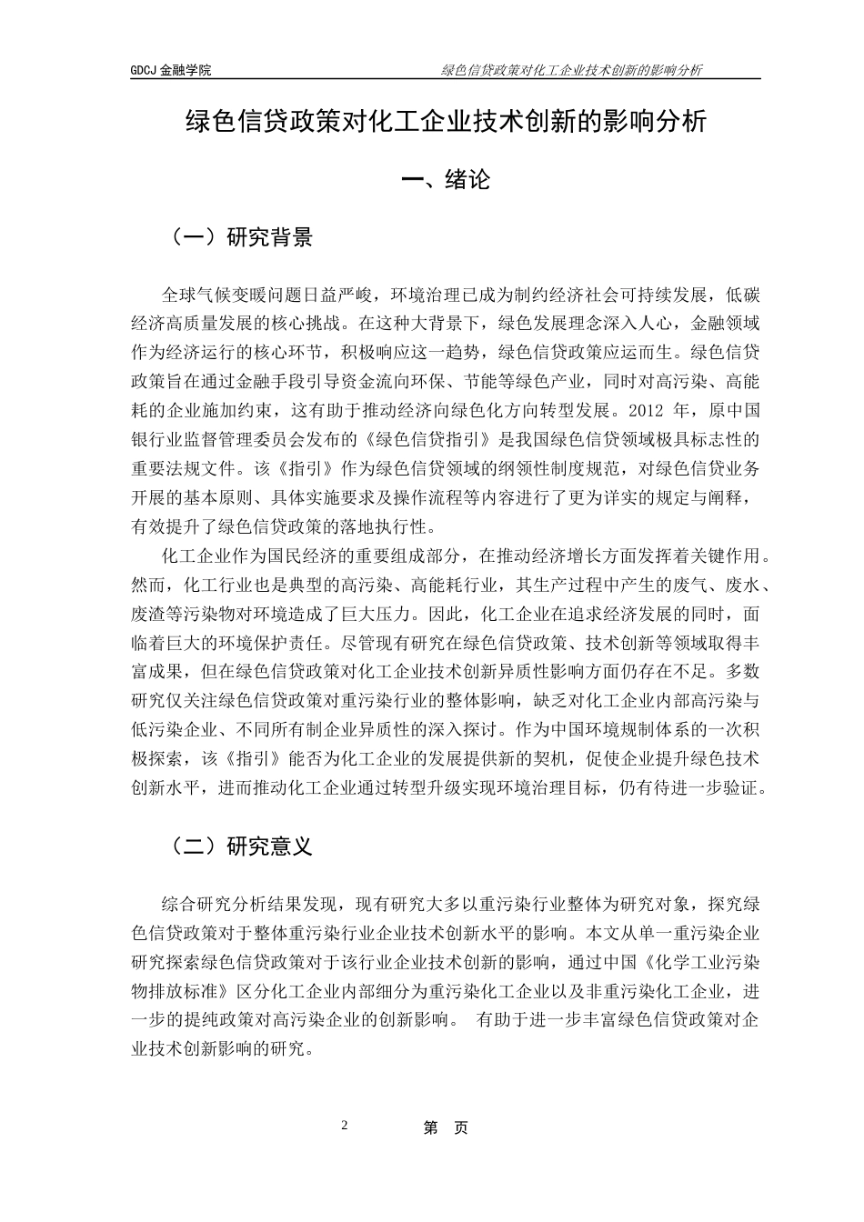25年CH金融大数据 关键词：绿色信贷政策；波特假说；双重差分模型；企业绿色创新；终稿-约12212字符.docx_第6页