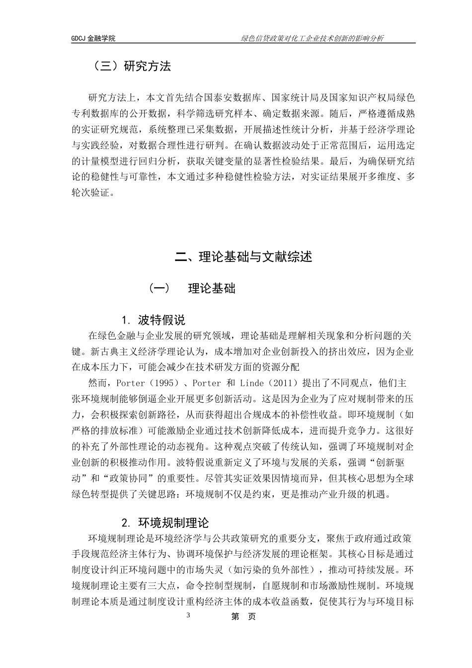 25年CH金融大数据 关键词：绿色信贷政策；波特假说；双重差分模型；企业绿色创新；终稿-约12212字符.docx_第7页