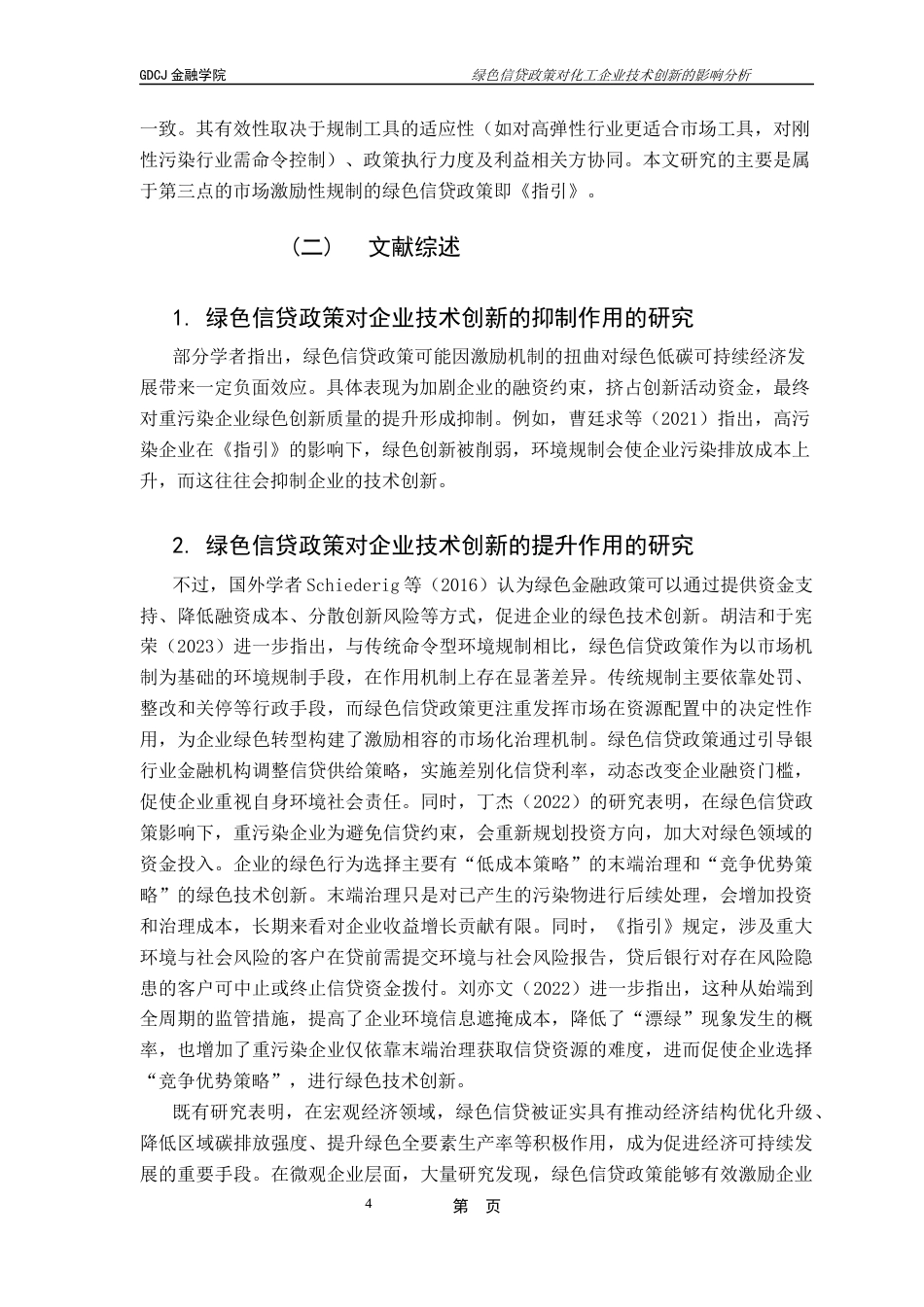25年CH金融大数据 关键词：绿色信贷政策；波特假说；双重差分模型；企业绿色创新；终稿-约12212字符.docx_第8页