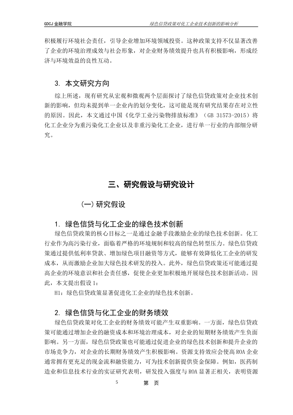 25年CH金融大数据 关键词：绿色信贷政策；波特假说；双重差分模型；企业绿色创新；终稿-约12212字符.docx_第9页
