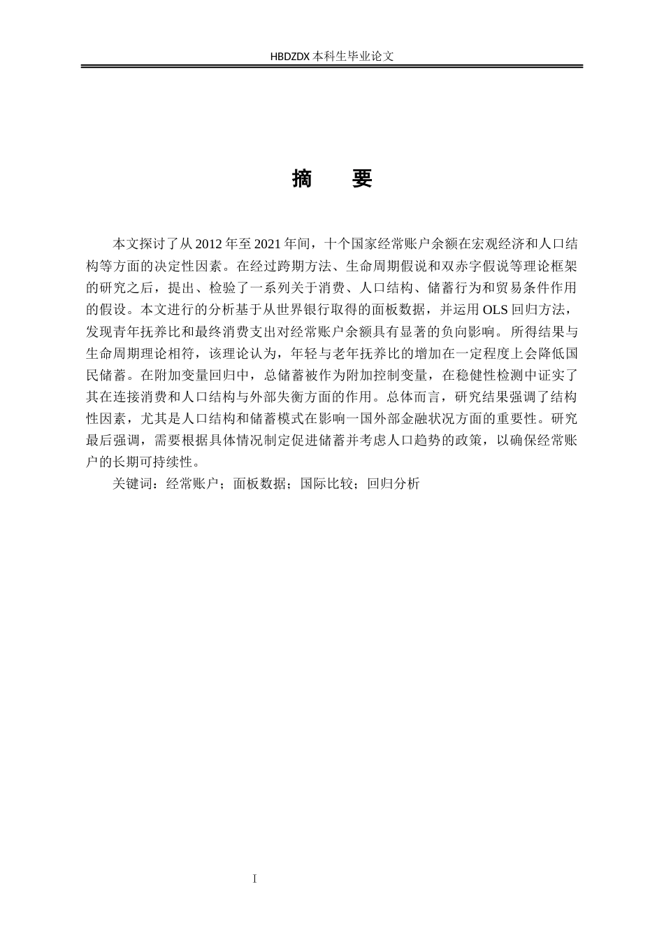 25年CH金融学-人口抚养结构与消费支出对经常账户余额的影响研究-基于十国面板数据的实证分析-约15616字符.docx_第4页