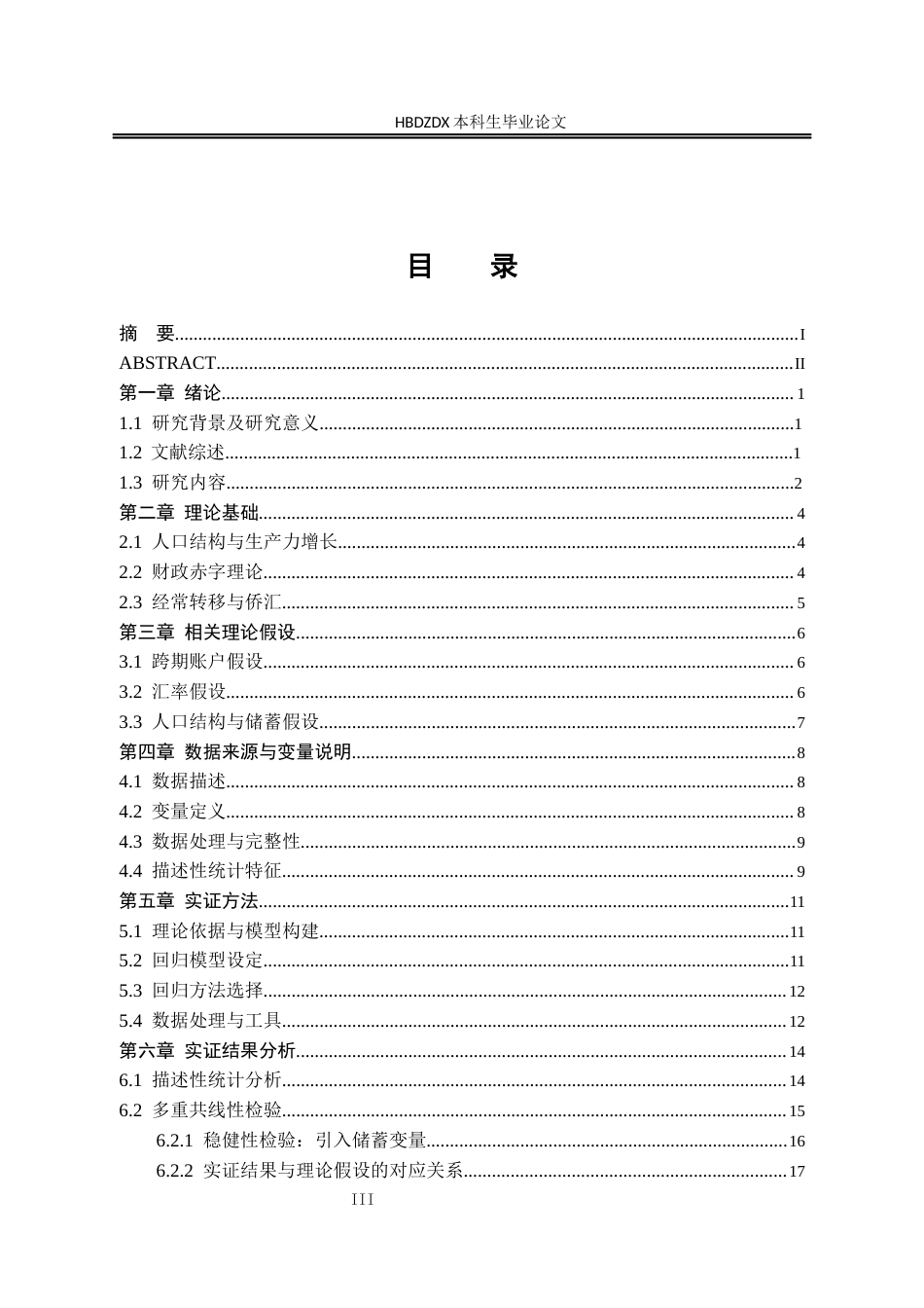 25年CH金融学-人口抚养结构与消费支出对经常账户余额的影响研究-基于十国面板数据的实证分析-约15616字符.docx_第6页