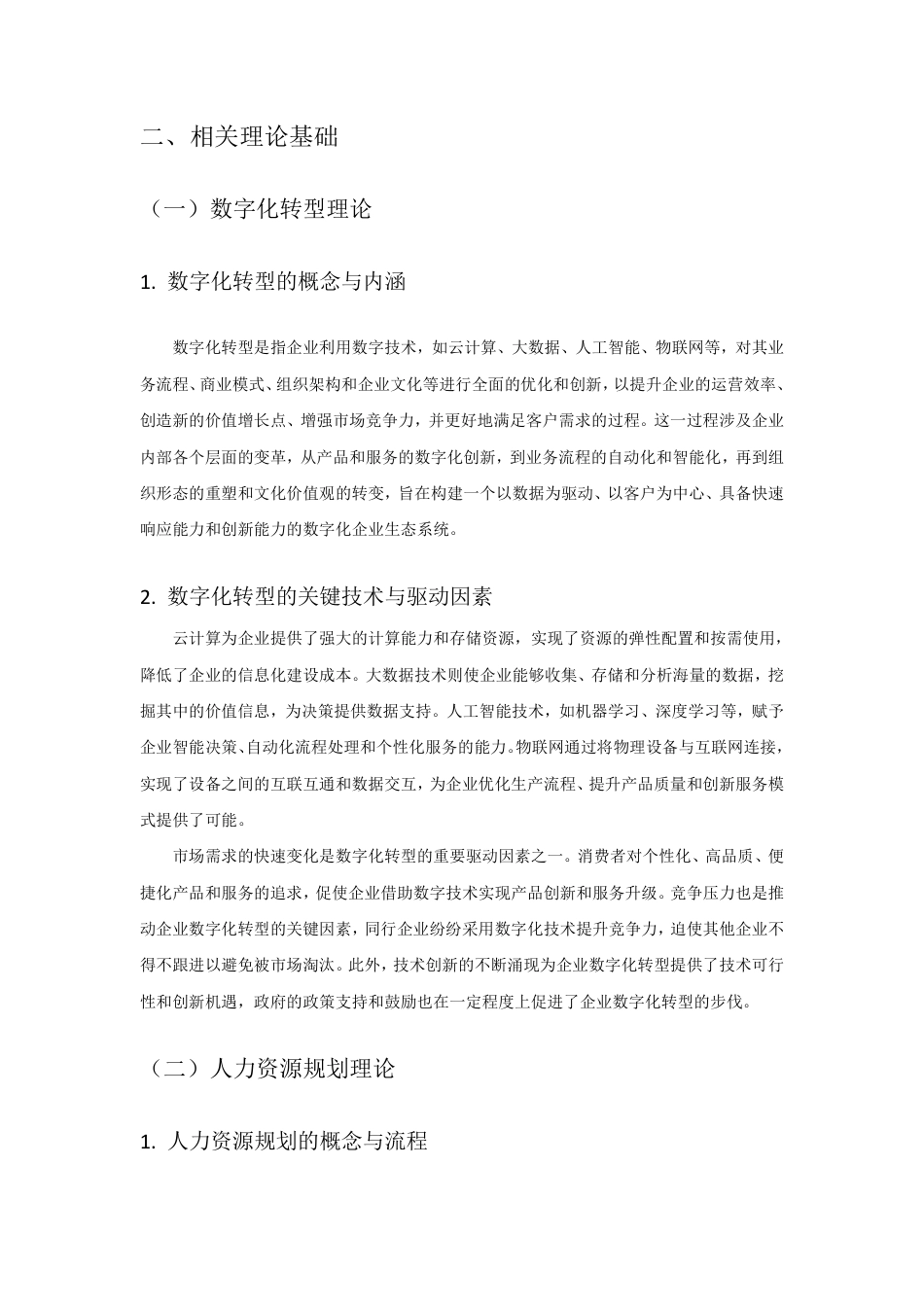 25年CH 数字化转型下企业人力资源规划的创新路径与策略研-成教.pdf_第3页